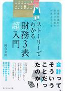 ストーリーでわかる財務３表超入門