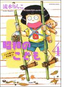 昭和のこども（４）(本当にあった笑える話)