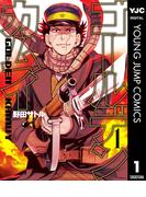 ゴールデンカムイ 1(ヤングジャンプコミックスDIGITAL)