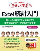 できる やさしく学ぶExcel統計入門 難しいことはパソコンにまかせて仕事で役立つデータ分析ができる本(できるシリーズ)