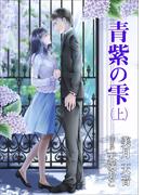 青紫の雫（上巻）