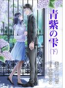 青紫の雫（下巻）