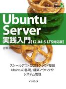 Ubuntu Server実践入門［12.04.5 LTS対応版］(Think IT Books)