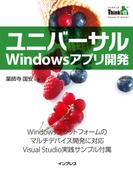 ユニバーサルWindowsアプリ開発(Think IT Books)