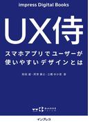 UX侍 スマホアプリでユーザーが使いやすいデザインとは(impress Digital Books)