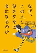 なぜ、この人と話をすると楽になるのか