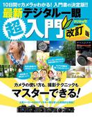 最新デジタル一眼超入門　改訂版(Gakken camera mook)