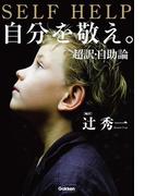 自分を敬え。超訳・自助論