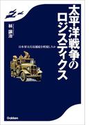 太平洋戦争のロジスティクス