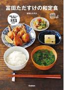 冨田ただすけの和定食