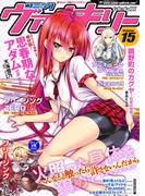 コミックヴァルキリーWeb版Vol.15(ヴァルキリーコミックス)