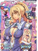 コミックヴァルキリーWeb版Vol.23(ヴァルキリーコミックス)