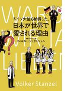 ドイツ大使も納得した、日本が世界で愛される理由(幻冬舎単行本)