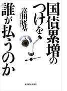 国債累増のつけを誰が払うのか