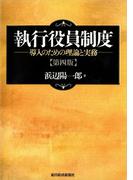 執行役員制度（第４版）