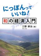 にっぽんっていいね！和の経済入門