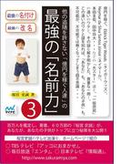 他の追随を許さない「億円を稼ぐ人達」の最強の「名前力」3
