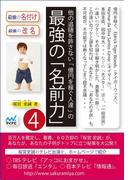 他の追随を許さない「億円を稼ぐ人達」の最強の「名前力」4