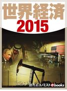 世界経済２０１５(週刊エコノミストebooks)