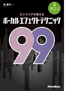 エンジニアが教えるボーカル・エフェクト・テクニック99