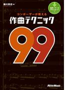 コンポーザーが教える作曲テクニック99