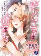 少女漫画家は恋をする　～くっつきたいし甘えたい！～ 【電子書籍限定短編】(フルール文庫ブルーライン)