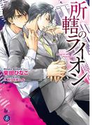 所轄のライオン(フルール文庫ブルーライン)