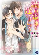 満員電車で逢いましょう(フルール文庫ブルーライン)