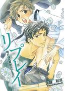 リプレイ～明日は先輩が言いなりに～(虹series)