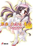 でぃ・えっち・えぃ へりっしゅ！(電撃文庫)