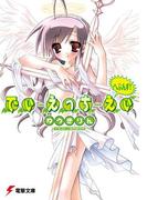 でぃ・えっち・えぃ へぶんす！(電撃文庫)