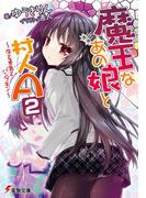 魔王なあの娘と村人A(2)　～牛と勇者とパンプキン～(電撃文庫)