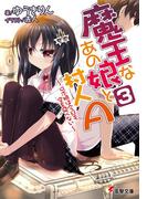 魔王なあの娘と村人A(3)　～ロボ娘は今日も空を飛べない～(電撃文庫)