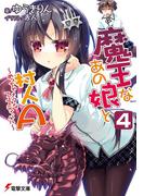魔王なあの娘と村人A(4)　～めっちゃメタなフェスティバル～(電撃文庫)