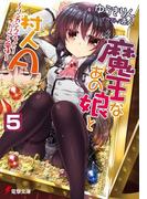 魔王なあの娘と村人A(5)　～リンカンクエスト！ ドリアン風味～(電撃文庫)