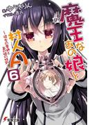 魔王なあの娘と村人A(6)　～彼女の普通とあの娘の特別～(電撃文庫)