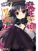 魔王なあの娘と村人A(7)　～スラップスティックエブリディ～(電撃文庫)