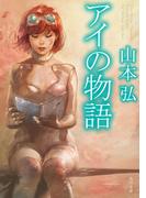 アイの物語(角川文庫)