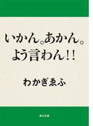 いかん。あかん。よう言わん！！(角川文庫)