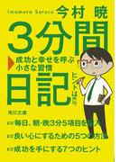 ３分間日記　成功と幸せを呼ぶ小さな習慣(角川文庫)