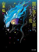 闇が落ちる前に、もう一度(角川文庫)