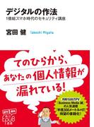 デジタルの作法(角川ＥＰＵＢ選書)