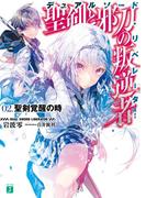 聖剣と邪刀の叛逆者＜デュアルソード・リベレーター＞02．　聖剣覚醒の時(MF文庫J)