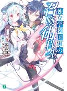 独立学園国家の召喚術科生(MF文庫J)