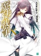 魔法戦争X(MF文庫J)