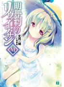 盟約のリヴァイアサンVI(MF文庫J)