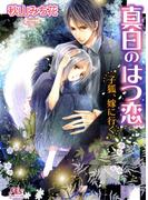 真白のはつ恋(幻冬舎ルチル文庫)