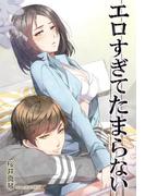 エロすぎてたまらない(秘蜜の本棚)