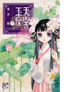 天空の玉座　3(ボニータコミックス)