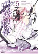 魔法戦争 5(MFコミックス　ジーンシリーズ)